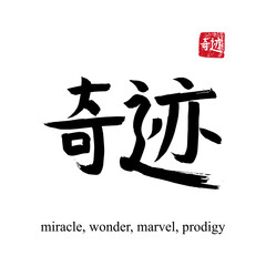 Hand drawn China Hieroglyph translate miracle. Vector japanese black symbol on white background with text. Ink brush calligraphy with red stamp(in japan-hanko). Chinese calligraphic letter icon