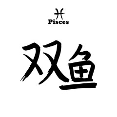 Vector zodiac sign with text. Calligraphic horoscope icon. Ink brush pisces symbol. Hand drawn japanese hieroglyph translate fishes. Chinese calligraphy word. Japan black letter on white background