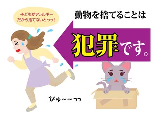 動物を捨てることは犯罪のイラスト