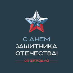 Postcard with the Defender of the Fatherland Day. Template, star, inscription, February 23, flag. Translation: 
