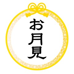 お月見のタイトル文字