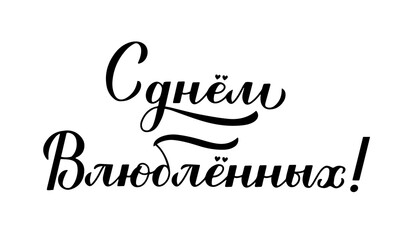 Happy Valentines Day calligraphy lettering in Russian isolated on white. Handwritten Valentines card. Easy to edit vector template for postcard, logo design, flyer, banner, sticker, t shirt, etc.
