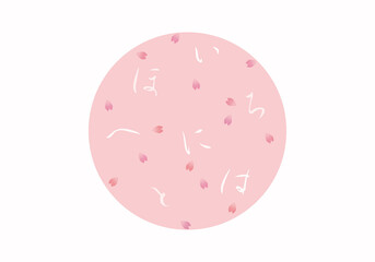 いろはにほへと(irohanihoheto) 　春　ひらがな　桜　花びら　円形　窓　横