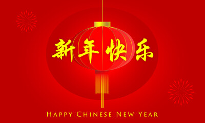 Obraz na płótnie Canvas Happy Chinese new year banner. red traditional lantern, gold Chinese characters. vector illustration for web banner, poster advertising, and greeting cards. modern and simple.
