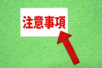 注意事項