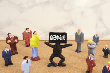 自己中心的