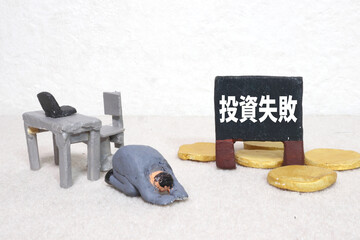 投資失敗