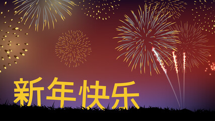 fireworks set in night sky with Chinese word.Concept for celebrating in Chinese lunar new year. Translation : happy Chinese lunar new year.
