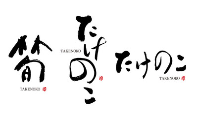 筍 たけのこ 筆文字 デザイン書道 野菜の名前シリーズ