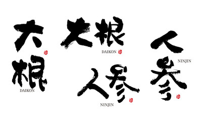 大根 だいこん 人参 にんじん 筆文字 デザイン書道 野菜の名前シリーズ