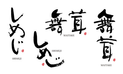 舞茸　まいたけ　しめじ　筆文字 デザイン書道　野菜の名前シリーズ