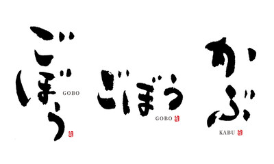 ごぼう　かぶ　筆文字 デザイン書道　野菜の名前シリーズ