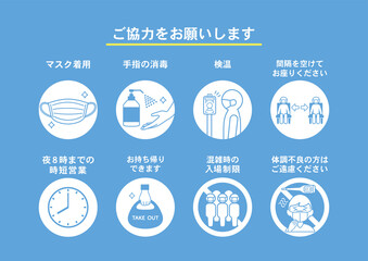 飲食店向け・新型コロナウイルス感染症対策 のアイコン ポスター