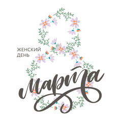 Obraz premium Congratulations on March 8 is written in Russian. Hand drawing floral card. Vector illustration