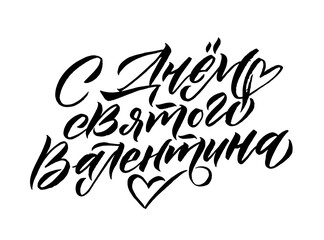 Russian Language Calligraphy Card for Happy Valentines Day. Handwritten romantic calligraphy poster. Vintage lettering element for 14 February design. Translation: Happy Valentines Day