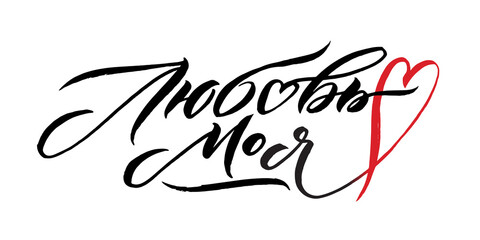 I Love You. Russian Language Calligraphy Card for Happy Valentine's Day.