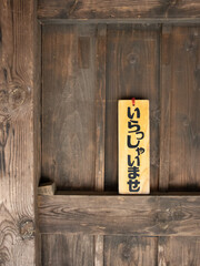 いらっしゃいませ