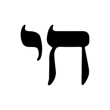 The Hebrew "Chai" symbol of Judaism, vector. TO LIFE vector icon