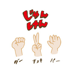 じゃんけん　グーチョキパー