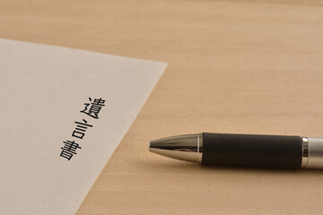 遺言書
