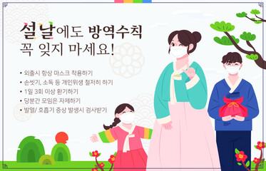 한국 설날 코로나 방역수칙 벡터 일러스트.