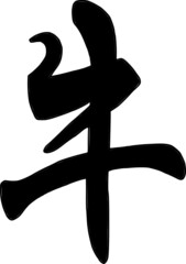 Chinese letter for ox for new Chinese year