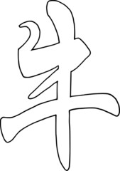 Chinese letter for ox for new Chinese year