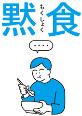 黙食している人のイラスト