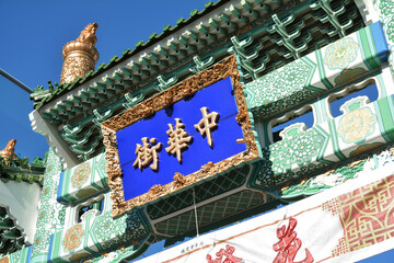 中華街