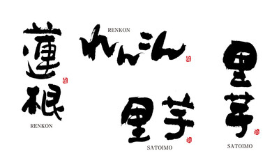 蓮根　れんこん　里芋　さといも　筆文字 デザイン書道　野菜の名前シリーズ