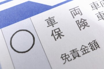 車両保険に関する書類