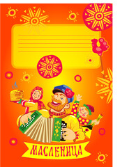 Russian holiday-Maslenitsa or Maslenitsa. Ready-made greeting card. The image of a Russian peasant playing the accordion, a girl with pancakes and buffoons. 