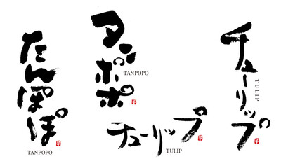 たんぽぽ　タンポポ　チューリップ　筆文字 デザイン書道　花の名前シリーズ