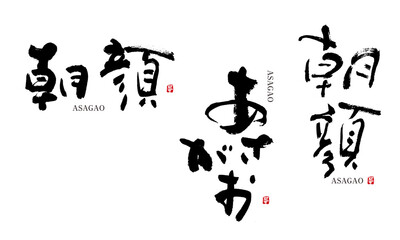 朝顔　あさがお　筆文字 デザイン書道　花の名前シリーズ