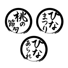 ひな祭り　筆文字　手書き