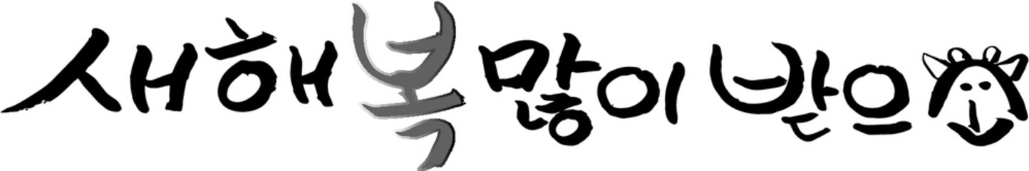 새해복많이받으세요