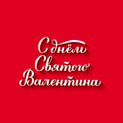 Happy Valentine s Day calligraphy lettering in Russian on red background. Handwritten Valentines card. Easy to edit vector template for postcard, logo design, flyer, banner, etc.