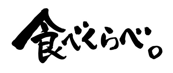 筆文字素材の手書きの【食べくらべ】　墨で書いたイラスト文字