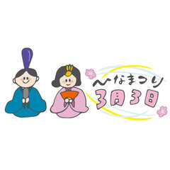 ひなまつり　3月3日　雛人形　春