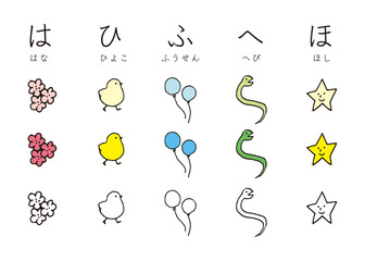 ほっこり　かわいい　イラスト　イラスト素材　セット　カラフル　ポップ　文字　日本語　ひらがな　アイコン　白背景　絵本　グラフィック素材　はひふへほ（はな、ひよこ、ふうせん、へび、ほし）のイラスト © Emotional design
