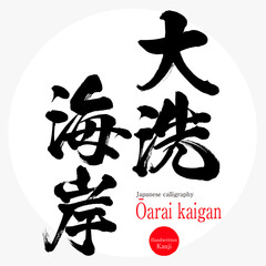 大洗海岸・Ōarai kaigan（筆文字・手書き）