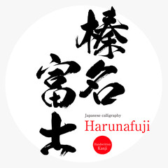 榛名富士・Harunafuji（筆文字・手書き）