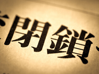 「閉鎖」の見出し