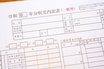 収支内訳書（一般用） 確定申告・白色申告・令和