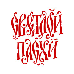 Hand drawn Easter lettering phrase - Svetloi paskhi - Happy easter. Slavic vayz themed festive lettering logo