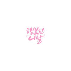 한국캘리그라피_행복한 나날