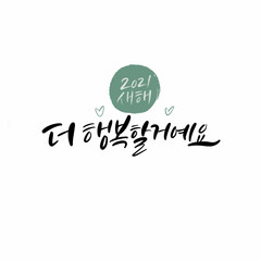 한국캘리그라피_한국새해 설날명절 인사 캘리그라피