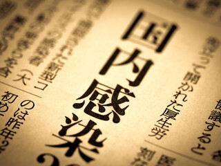 「国内感染」の見出し