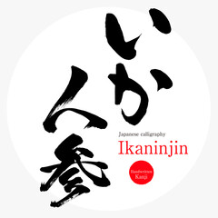 いか人参・Ikaninjin（筆文字・手書き・描き文字）