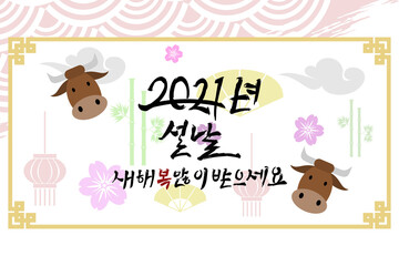 Translation: 2021, New Year, Happy New Year. Happy New Year (Seollal) 2021 year of the Ox vector illustration. Suitable for greeting card, poster and banner. 